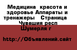 Медицина, красота и здоровье Аппараты и тренажеры - Страница 5 . Чувашия респ.,Шумерля г.